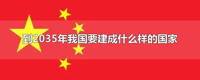到2035年我国要建成什么样的国家