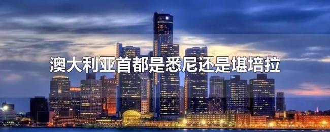 澳大利亚首都是悉尼还是堪培拉