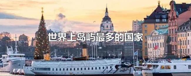 世界上岛屿最多的国家