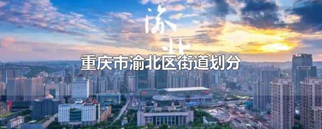 重庆市渝北区街道划分