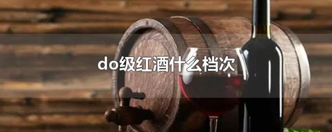 do级红酒什么档次