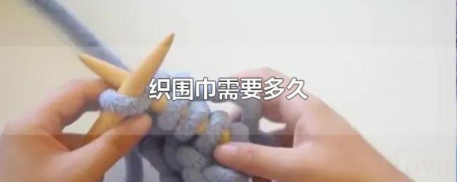 织围巾需要多久