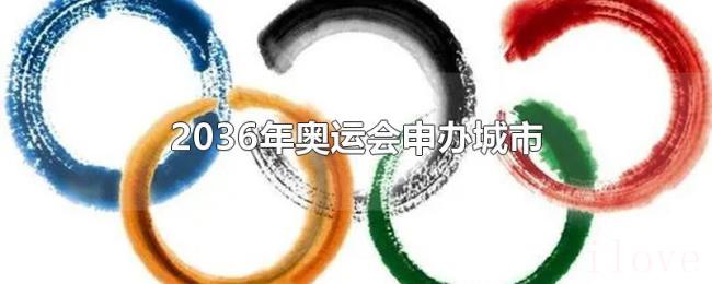 2036年奥运会申办城市 2036年奥运会申办城市