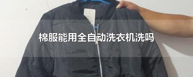 棉服能用全自动洗衣机洗吗