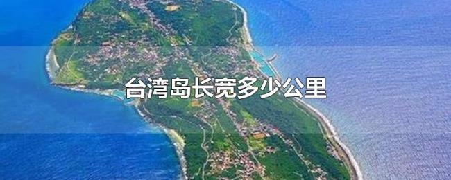 台湾岛长宽多少公里