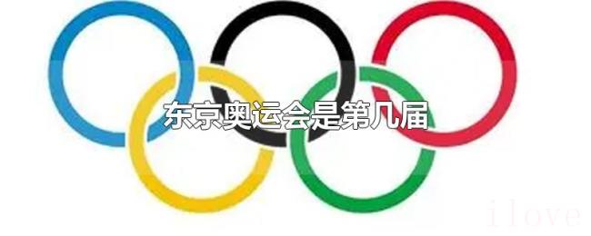 东京奥运会是第几届