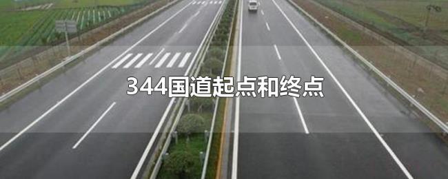 344国道起点和终点