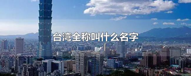 台湾全称叫什么名字