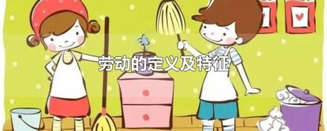 劳动的定义及特征 劳动的定义及特征