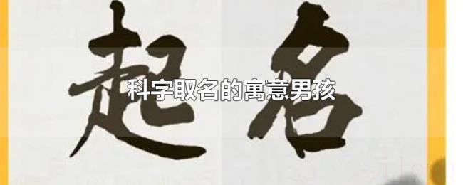 科字取名的寓意男孩 科字取名的寓意男孩