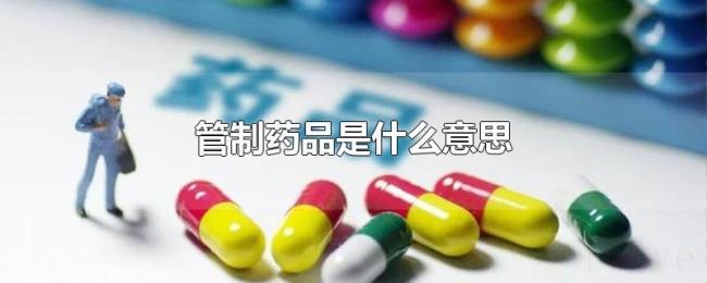 管制药品是什么意思