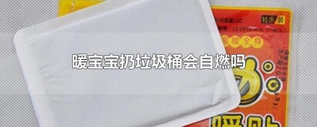 暖宝宝扔垃圾桶会自燃吗