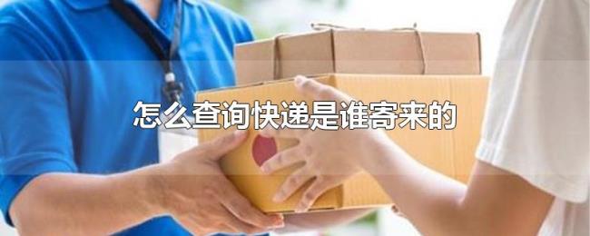 怎么查询快递是谁寄来的 怎么查询快递是谁寄来的