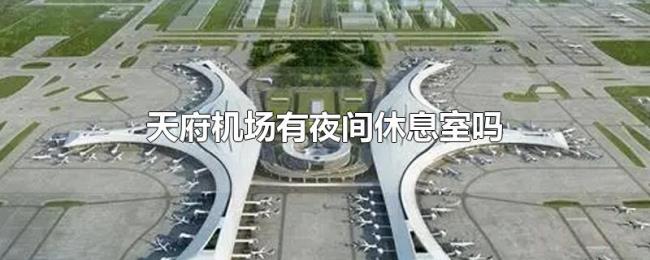 天府机场有夜间休息室吗