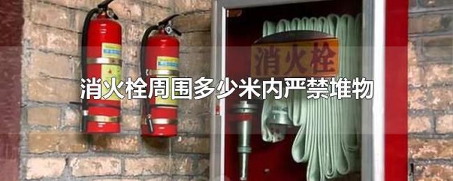 消火栓周围多少米内严禁堆物