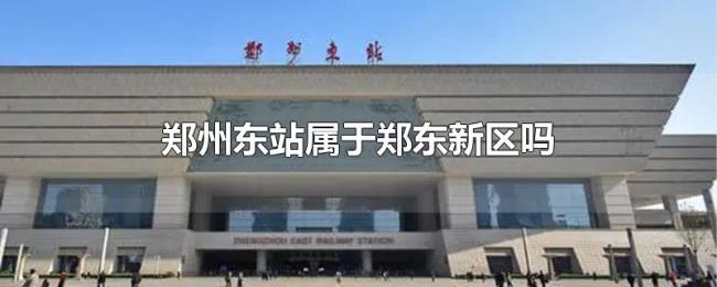 郑州东站属于郑东新区吗