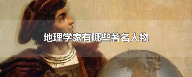 地理学家有哪些著名人物