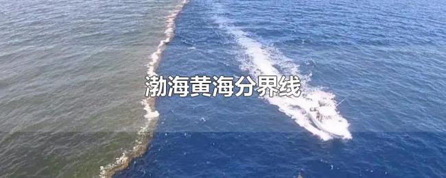 渤海黄海分界线
