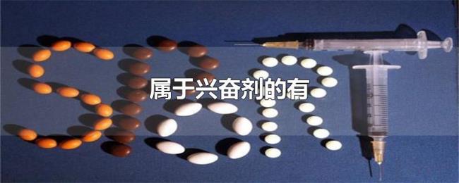 属于兴奋剂的有 属于兴奋剂的有