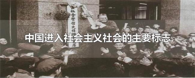中国进入社会主义社会的主要标志