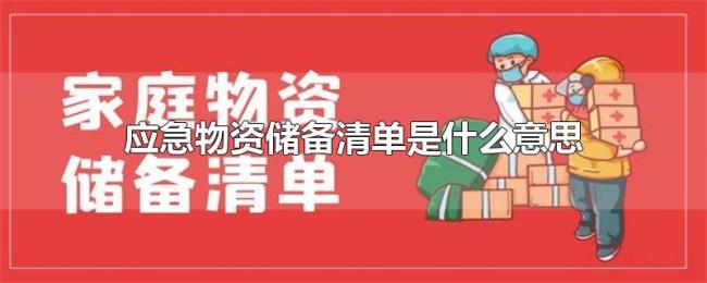 应急物资储备清单是什么意思