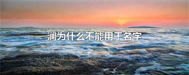澜为什么不能用于名字 澜为什么不能用于名字