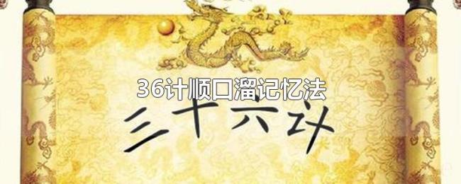 36计顺口溜记忆法 36计顺口溜记忆法