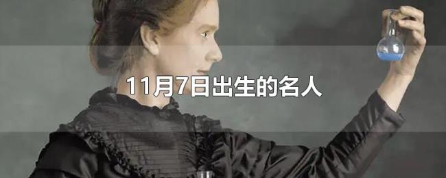 11月7日出生的名人 11月7日出生的名人