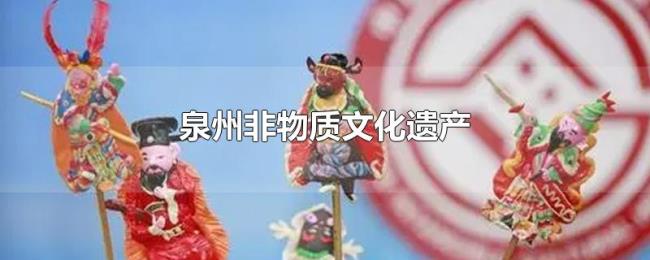 泉州非物质文化遗产