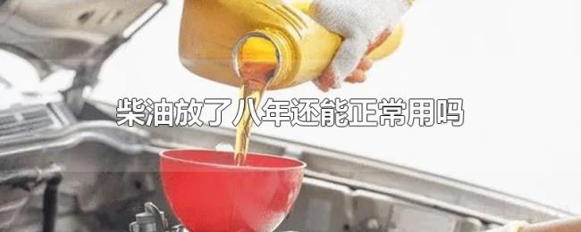 柴油放了八年还能正常用吗