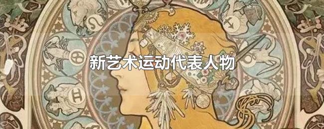 新艺术运动代表人物
