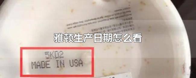 雅顿生产日期怎么看