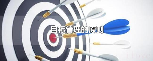 目标管理的原则