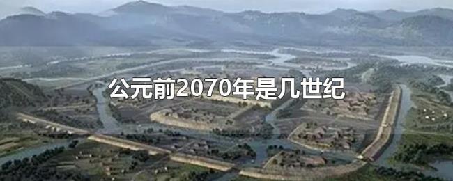 公元前2070年是几世纪