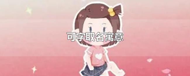 可字取名寓意 可字取名寓意