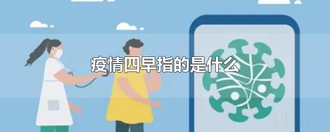疫情四早指的是什么