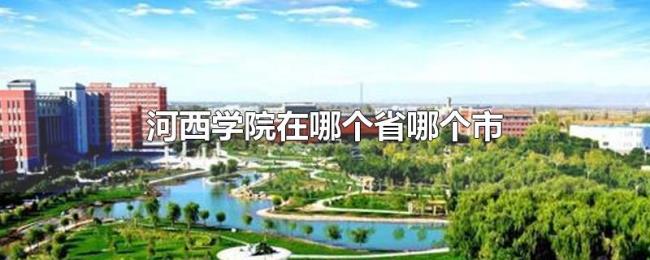 河西学院在哪个省哪个市