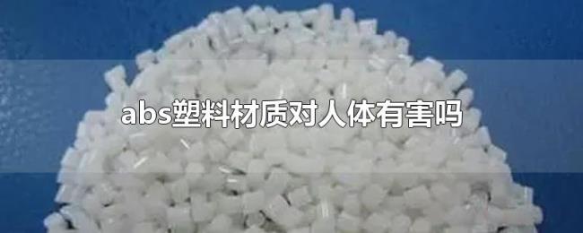 abs塑料材质对人体有害吗