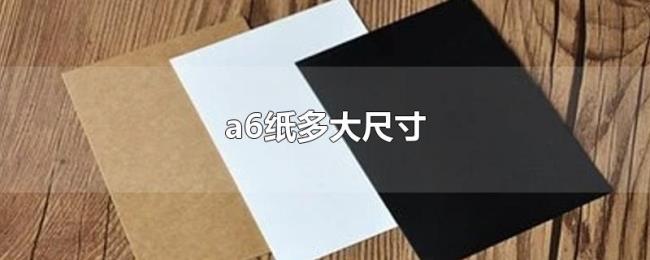 a6纸多大尺寸 a6纸多大尺寸