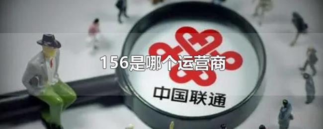 156是哪个运营商
