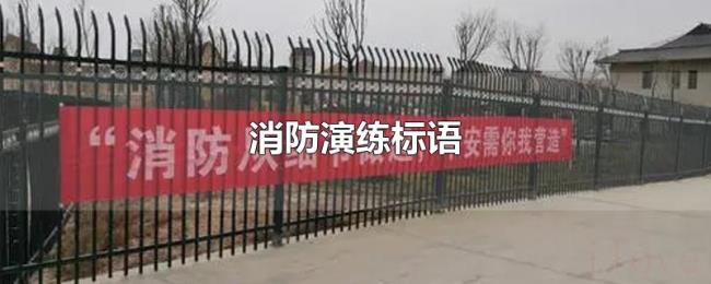 消防演练标语