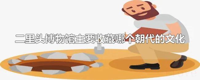 二里头博物馆主要收藏哪个朝代的文化