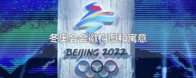 冬奥会会徽构图和寓意