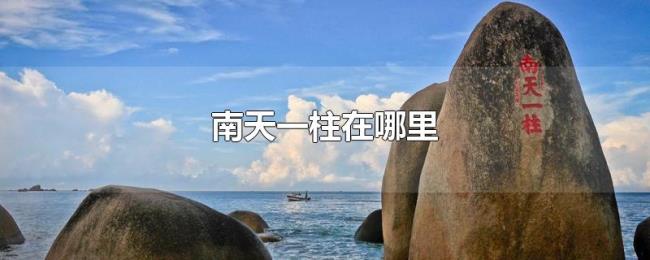 南天一柱在哪里 南天一柱在哪里