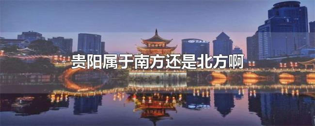 贵阳属于南方还是北方啊 贵阳属于南方还是北方啊
