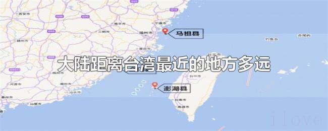 大陆距离台湾最近的地方多远 大陆距离台湾最近的地方多远