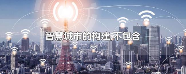 智慧城市的构建,不包含