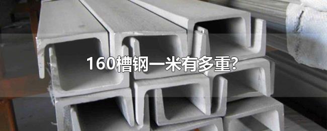 160槽钢一米有多重?