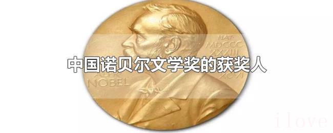 中国诺贝尔文学奖的获奖人