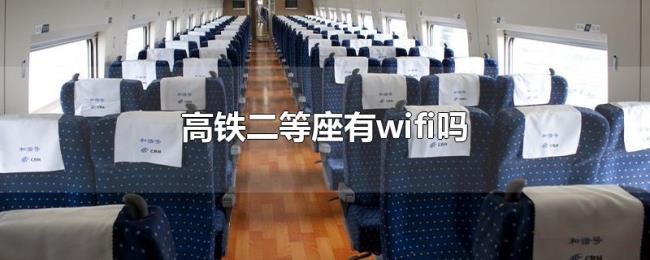 高铁二等座有wifi吗 高铁二等座有wifi吗